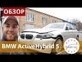 BMW ActiveHybrid 5 F10 с аукциона Copart США. Выгрузка в Киеве // Авто из США