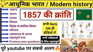 1857 ki kranti | 1857 की क्रांति | Revolt of 1857 | 1857 ka vidroh | modern history | Study vines