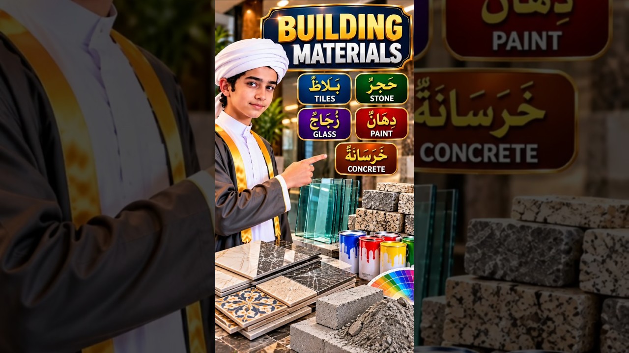 Arabic Construction Materials Vocabulary | مفردات مواد البناء | #shorts #learnarabic