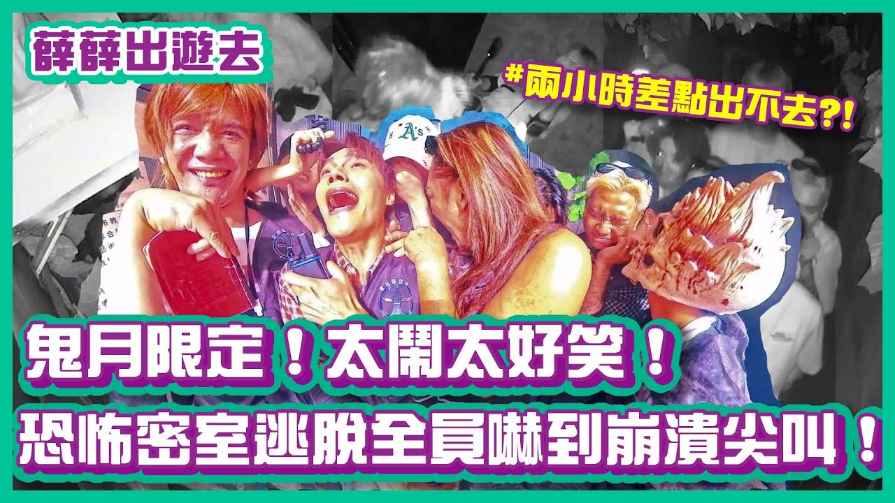 鬼月限定！太鬧太好笑！恐怖版密室逃脫全員嚇到崩潰尖叫！｜#薛薛出遊趣｜布萊克薛薛