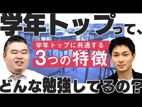 真の「学年トップ」とはこうだ！共通する3つの特徴を紹介！