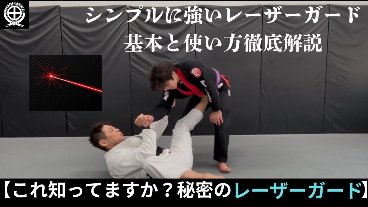 【これ知ってますか？秘密のレーザーガード】シンプルに強いレーザーガード　基本と使い方徹底説明#jiujitsu #bjj #ブラジリアン柔術 #jiujitsu #柔術￼#スイープ#レーザーガード