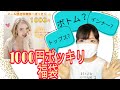 [福袋]訳あり3点1000円ポッキリ福袋。何が入るか分からないみたいです！