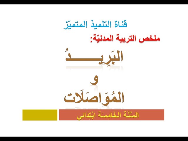 تربية مدنية: ملخص درس البريد و المواصلات / للسنة الخامسة ابتدائي