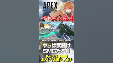 APEXの醍醐味といえばSMGですよね！好きなSMGはやっぱR-99？【 APEX のったん エペ解説 】#apex #apexlegends #のったん #エペ #エペ解説