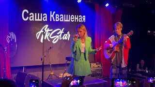 Первый концерт AkStar в Москве, 8 ноября 2023г. Саша Квашеная. @kvashenaya @AkStar