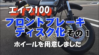 エイプ フロントディスク化 その1 ホイールを用意してベアリングも