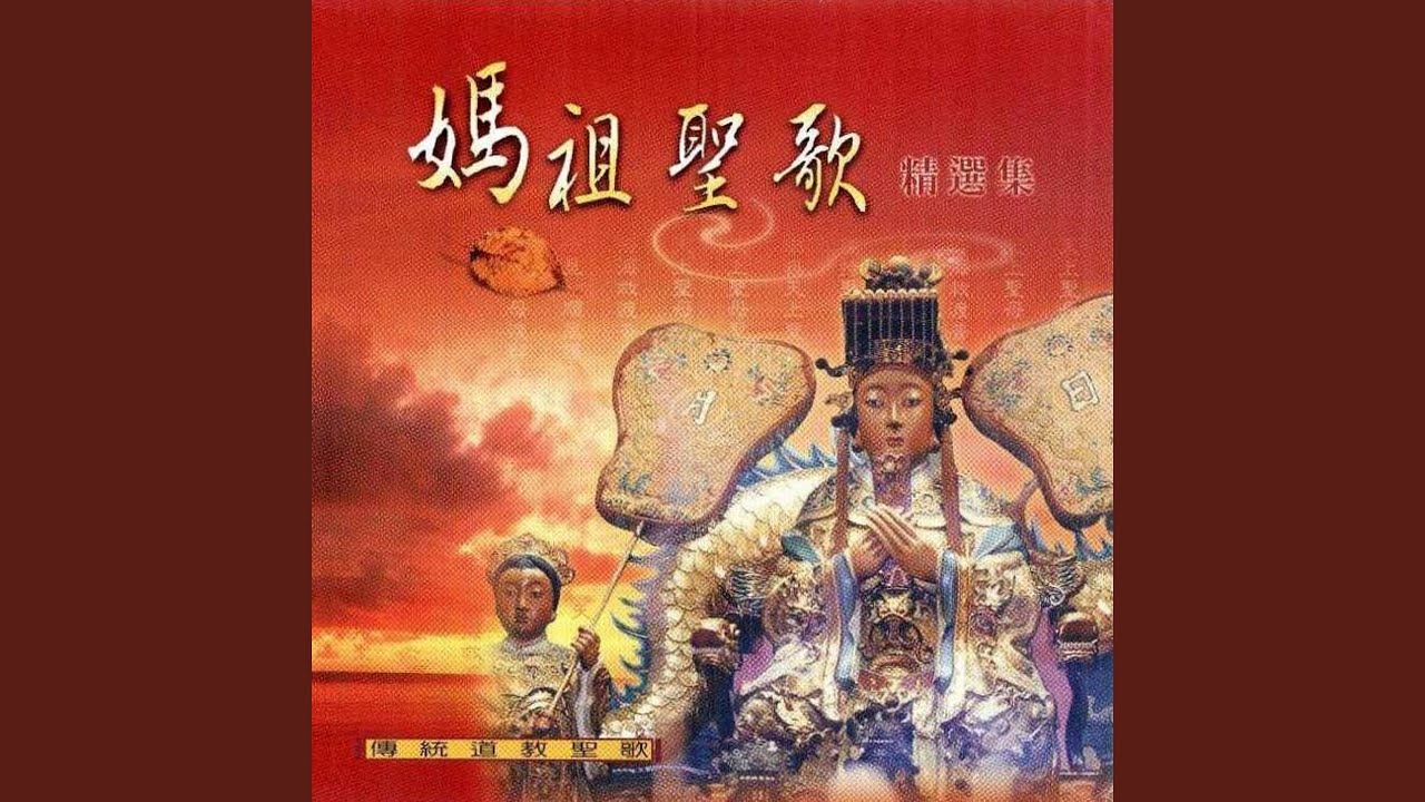 Watch 湄洲媽祖聖歌 on YouTube