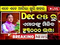 ବଢ଼ିଲା ଭତ୍ତା ଟଙ୍କା | Madhubabu Pension Ammount 3500 Hike | Madhubabu Pension Yojana Odisha 2025