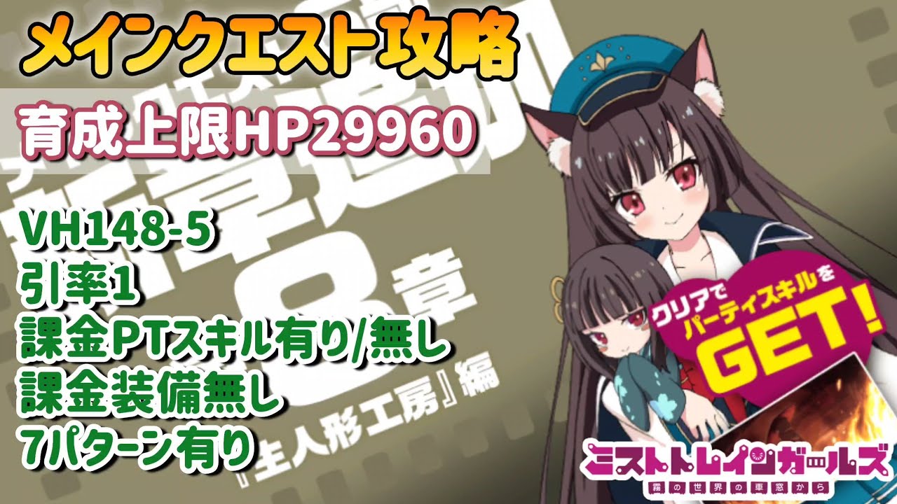 ミストレ】メインクエストVH148-5、引率1、課金PTスキル有り/無し 