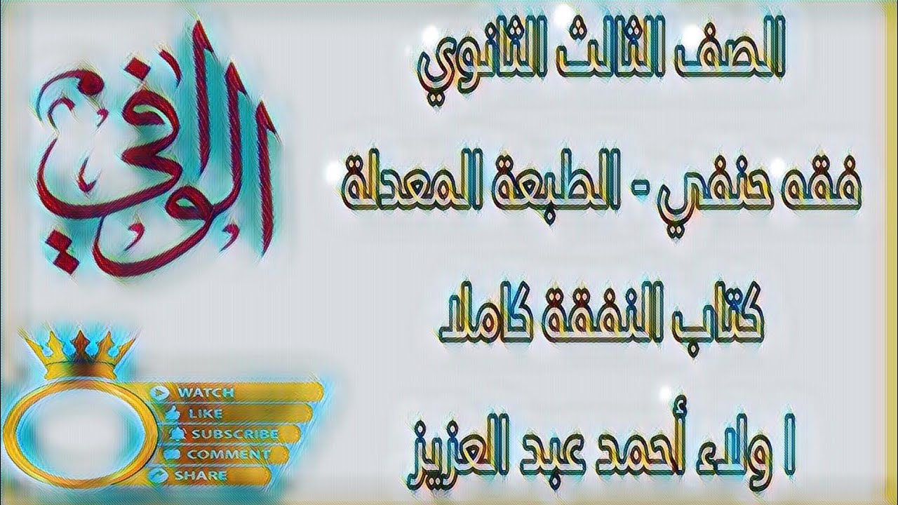 فقه حنفي - كتاب النفقة كاملا - الصف الثالث الثانوي الازهري