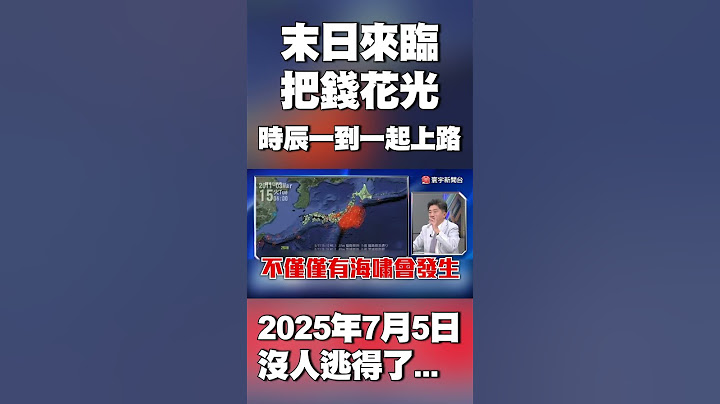 世界末日來臨？全球陷毀滅倒數？2025年7月5日4點18分「沒人逃得了」？#獨家觀點 #寰宇全視界 @globalvisiontalk