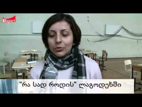 \"რა? სად? როდის?\" ლაგოდეხში