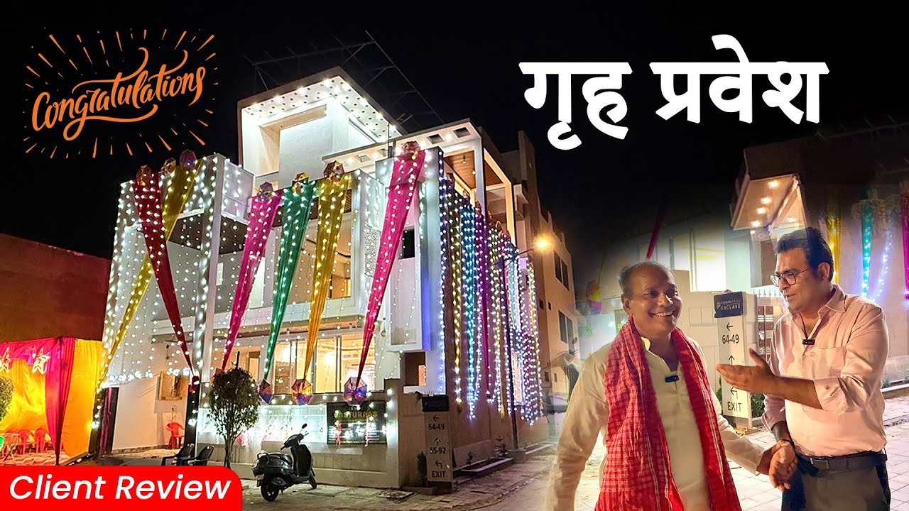 मेरे नए घर का गृहप्रवेश 