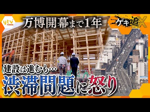 「一番迷惑」最新技術投入でパビリオンの建設は進展も…露わになる「交通の課題」大阪・関西万博まで1年【かんさい情報ネットten.特集/ゲキ追X】