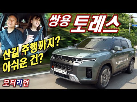 산길주행까지? 아쉬운 게 없다? 쌍용 토레스 시승기 (Feat, 박혜연 기자) Ssangyong Torres