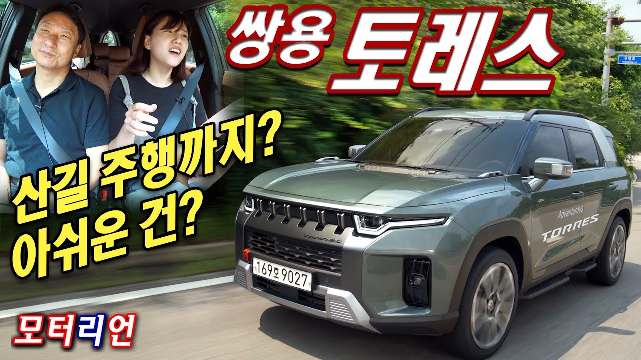 산길주행까지? 아쉬운 게 없다? 쌍용 토레스 시승기 (Feat, 박혜연 기자) Ssangyong Torres