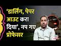 छात्रा को 'डार्लिंग' और पेपर आउट की बात करने वाले Professor पर क्या एक्शन हुआ? Lucknow University