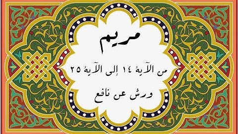 المصحف التعليمي المجزء_ برواية ورش عن نافع _ بقصر البدل_ سورة مريم من الآية ١٤ إلى الآية ٢٥