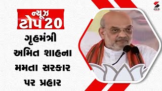 NEWS TOP 20 | ગૃહમંત્રી અમિત શાહના મમતા સરકાર પર પ્રહાર | Amit Shah | 15-05-2024