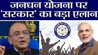 Modi Government ने Jan Dhan Yojana पर किया बड़ा एलान, अब Free में मिलेंगी कई नई सुविधाएं | वनइंडिया