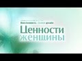 Проповедь: "Ценности женщины" (Алексей Коломийцев)