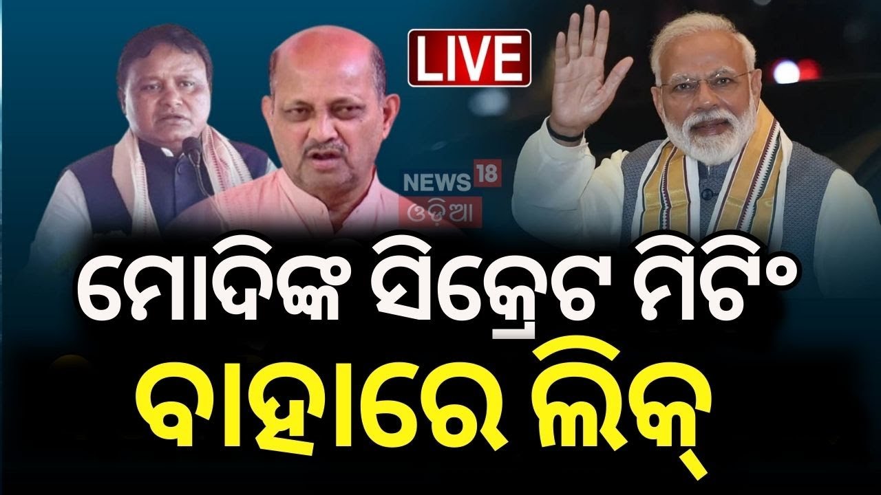 Live : ମୋଦିଙ୍କ ସିକ୍ରେଟ ମିଟିଂ, ବାହାରେ ଲିକ | PM Modi, Amit Shah to begin 3-day visit to Odisha