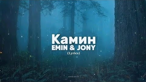 Камин - EMIN & JONY ( Lyrics + Rain + Slowed + Reverb )