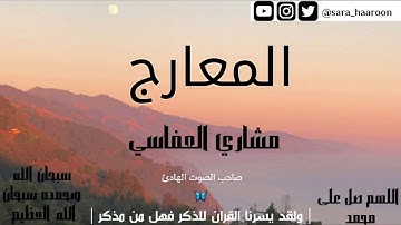 سورة المعارج بصوت الشيخ مشاري العفاسي