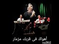 أم كلثوم اهواك في قربك مزمار 