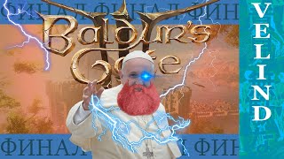 Baldur's gate 3 - ВСЕ ЕЩЕ Идеальная Rpg (Для психопатов)
