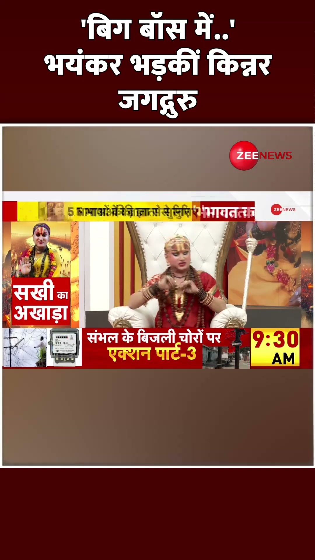 #shorts: 'बिग बॉस में..' भयंकर भड़कीं किन्नर जगद्गुरु #HimangiSakhi #KinnarJagatguru #hindu #viral