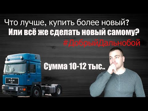 Что лучше, купить грузовик под восстановление? Или же купить просто свежее? МНЕНИЕ ВОДИТЕЛЯ!
