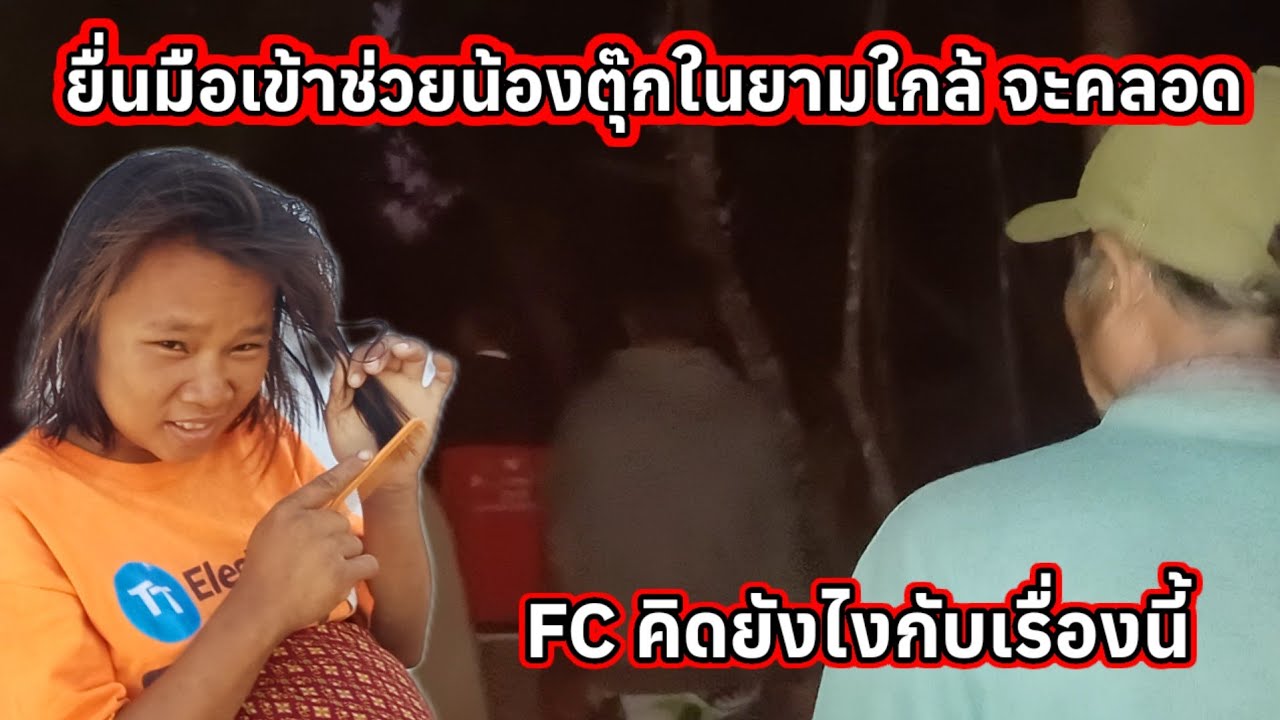 ยื่นมือเข้าช่วยน้องตุ๊ก ในยามใกล้คอด  16 มกราคม ค.ศ. 2026