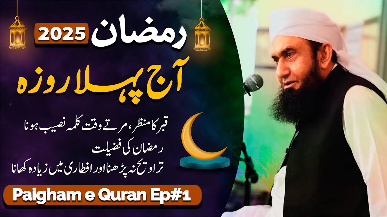 Exclusive | Paigham e Quran | #Ramadan Ep 01 | Molana Tariq Jameel Latest Ramzan 2025 Bayan