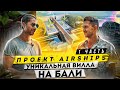 Уникальная вилла на Бали с видом на океан: Проект Airships // Недвижимость на Бали: часть 1