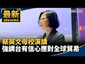 蔡英文重返英國母校演講