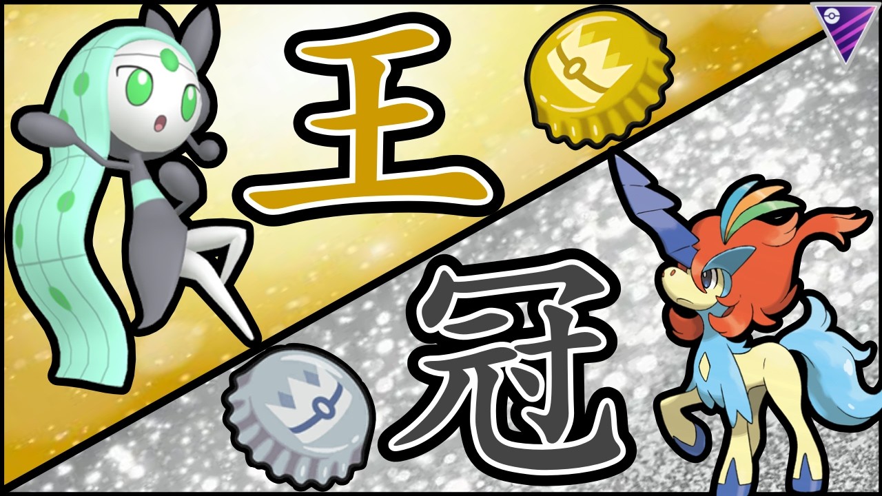 【王冠パ】金銀の王冠を使ったパーティーが弱い訳ない。暴れます。