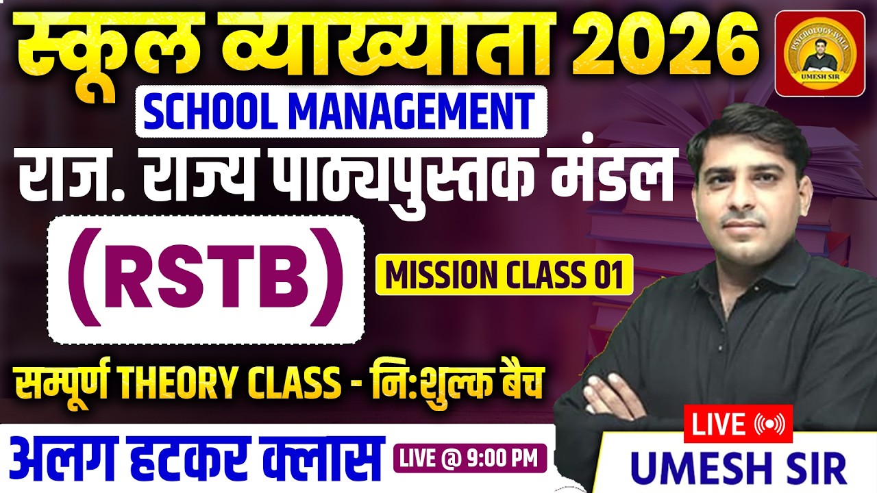 RPSC School lecturer ll School management ll RSTB Theory class 05 ll शैक्षिक प्रबंधन ll Umesh Sir