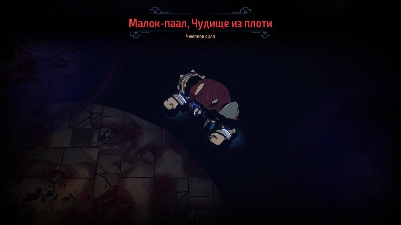 Curse of the Dead Gods - Малок-паал, Чудище из плоти