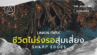 Download Lagu แปลเพลง Sharp Edges - Linkin Park【THAISUB】 Download Lagu แปลเพลง Sharp Edges - Linkin Park【THAISUB】