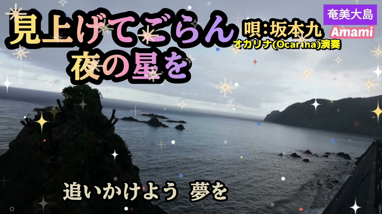 見上げてごらん夜の星を·Japanese Song·坂本 九·歌詞付き·1470曲目