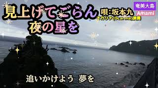 見上げてごらん夜の星を·Japanese Song·坂本 九·歌詞付き·1470曲目