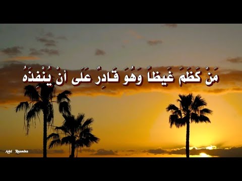 حديث م ن ك ظ م غ يظا و ه و ق اد ر ع ل ى أن ي ن ف ذ ه