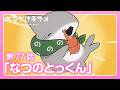 アニメ『おでかけ子ザメ』第77話「なつのとっくん」