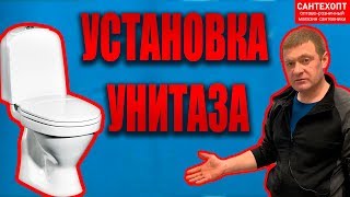 Установка и подключение унитаза 