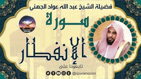 سورة الانفطار لفضيلة الشيخ عبد الله عواد الجهني 💖