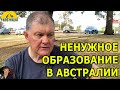 НЕНУЖНОЕ ОБРАЗОВАНИЕ В АВСТРАЛИИ. [#1Australia]#5811