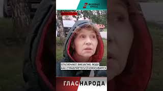 отключают воду? полная версия #федералпресс