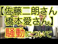 【佐藤二朗さん・橋本愛さん】騒動について